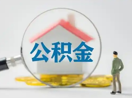 盱眙缺钱怎么把公积金提取出来（缺钱怎么把公积金的钱全部提出来）